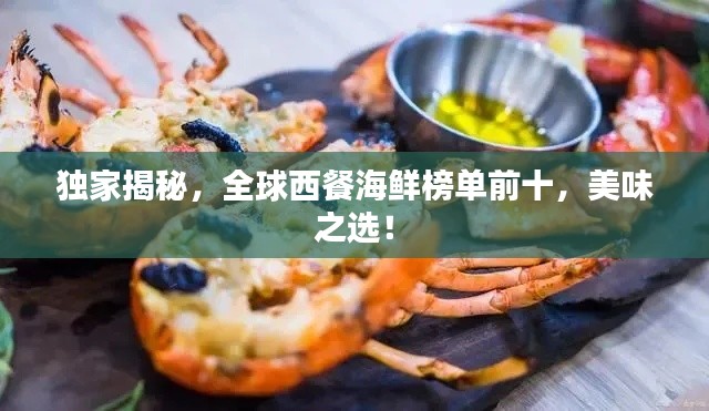 独家揭秘，全球西餐海鲜榜单前十，美味之选！