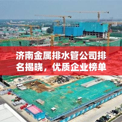 济南金属排水管公司排名揭晓，优质企业榜单不容错过！