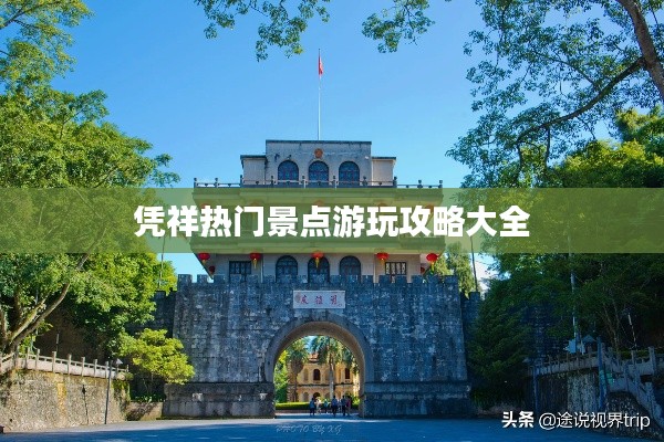凭祥热门景点游玩攻略大全