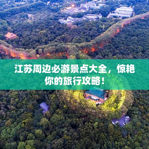 江苏周边必游景点大全，惊艳你的旅行攻略！
