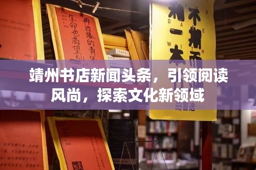 靖州书店新闻头条，引领阅读风尚，探索文化新领域