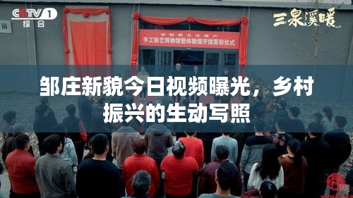 邹庄新貌今日视频曝光，乡村振兴的生动写照