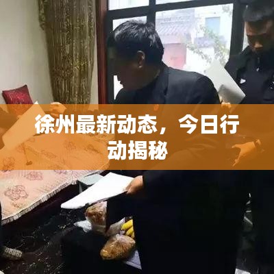 徐州最新动态，今日行动揭秘