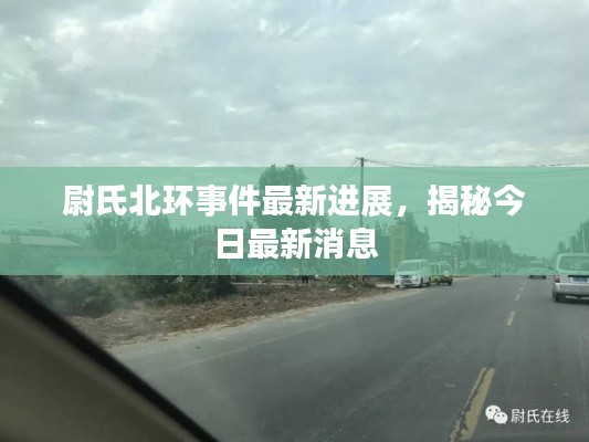 尉氏北环事件最新进展，揭秘今日最新消息