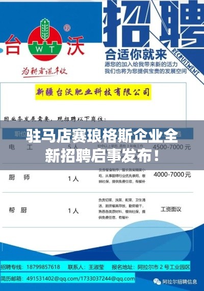 驻马店赛琅格斯企业全新招聘启事发布！