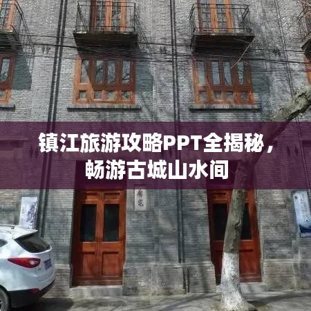 镇江旅游攻略PPT全揭秘，畅游古城山水间