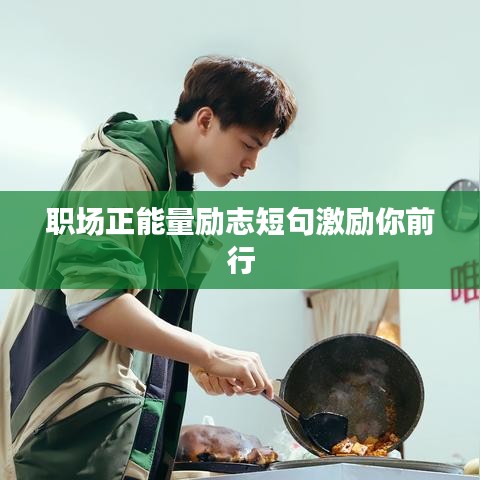 职场正能量励志短句激励你前行