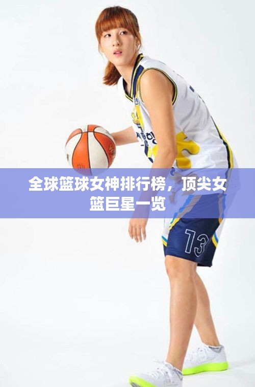 全球篮球女神排行榜，顶尖女篮巨星一览