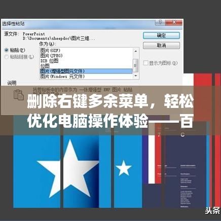 删除右键多余菜单，轻松优化电脑操作体验——百度搜索优化小技巧