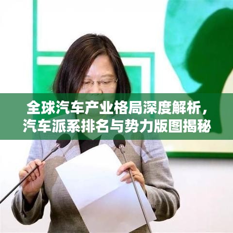全球汽车产业格局深度解析，汽车派系排名与势力版图揭秘！