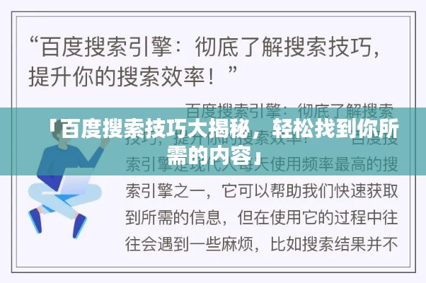 「百度搜索技巧大揭秘，轻松找到你所需的内容」