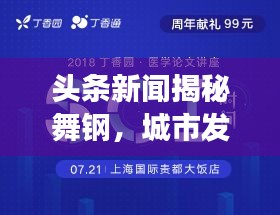 头条新闻揭秘舞钢，城市发展的活力脉搏与热点聚焦