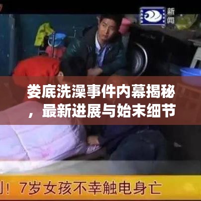 娄底洗澡事件内幕揭秘，最新进展与始末细节曝光
