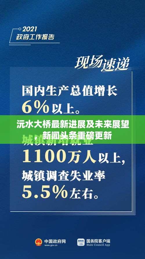 沅水大桥最新进展及未来展望，新闻头条重磅更新