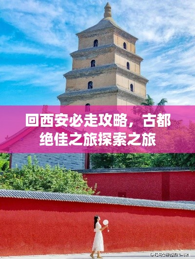回西安必走攻略，古都绝佳之旅探索之旅