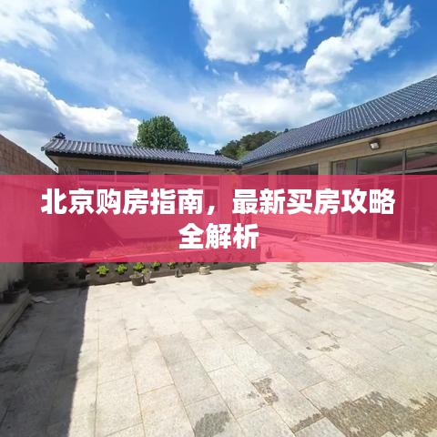 北京购房指南，最新买房攻略全解析