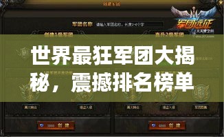 世界最狂军团大揭秘，震撼排名榜单！