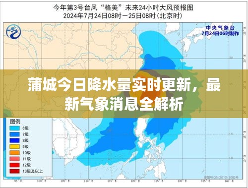 蒲城今日降水量实时更新，最新气象消息全解析