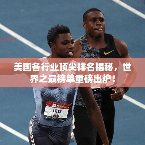 美国各行业顶尖排名揭秘，世界之最榜单重磅出炉！