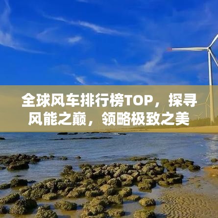 全球风车排行榜TOP，探寻风能之巅，领略极致之美