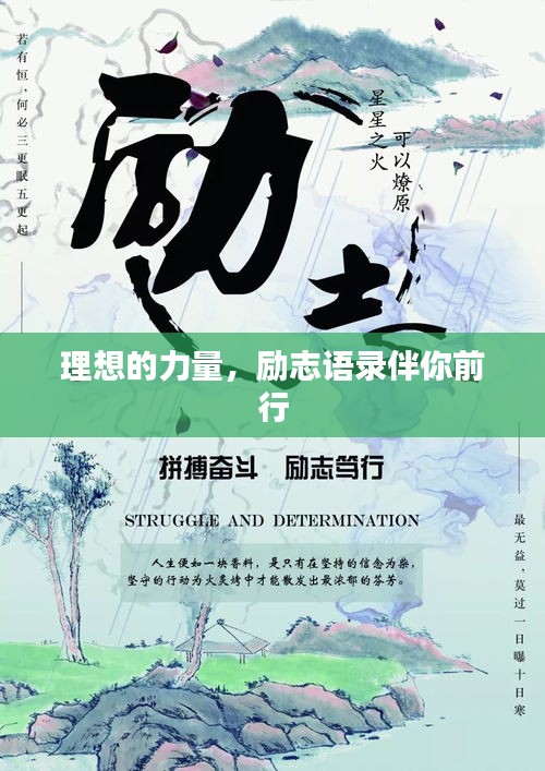 理想的力量，励志语录伴你前行