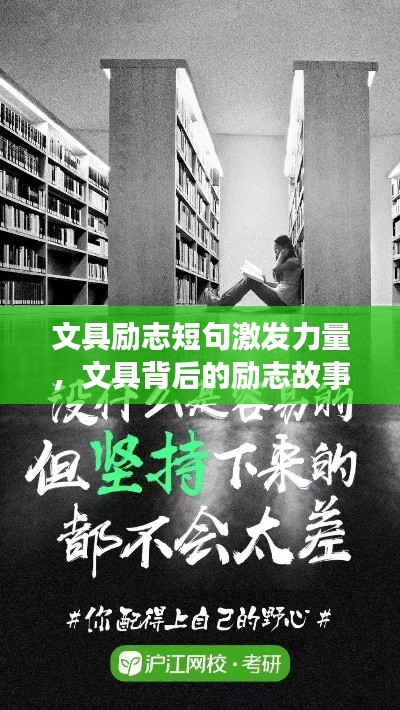 文具励志短句激发力量，文具背后的励志故事启示录