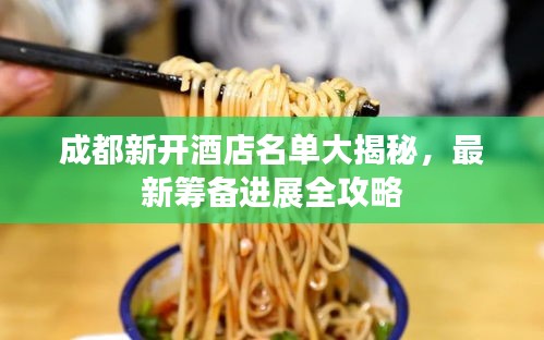 成都新开酒店名单大揭秘，最新筹备进展全攻略