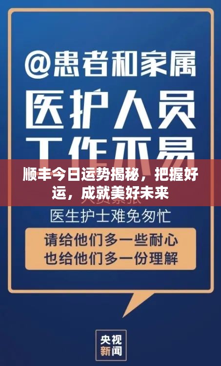 顺丰今日运势揭秘，把握好运，成就美好未来