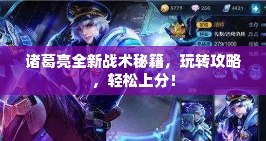 诸葛亮全新战术秘籍，玩转攻略，轻松上分！
