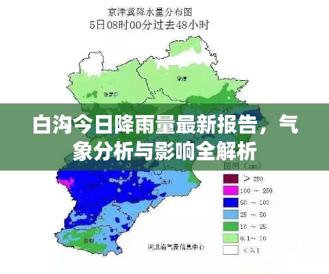 白沟今日降雨量最新报告，气象分析与影响全解析