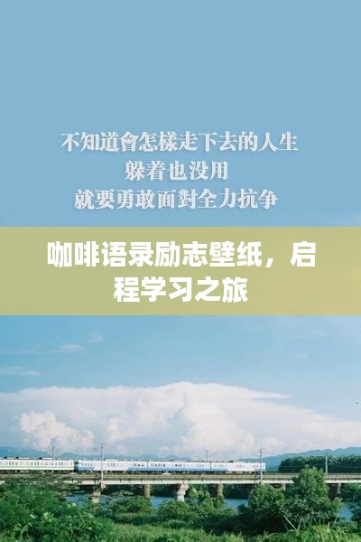 咖啡语录励志壁纸，启程学习之旅