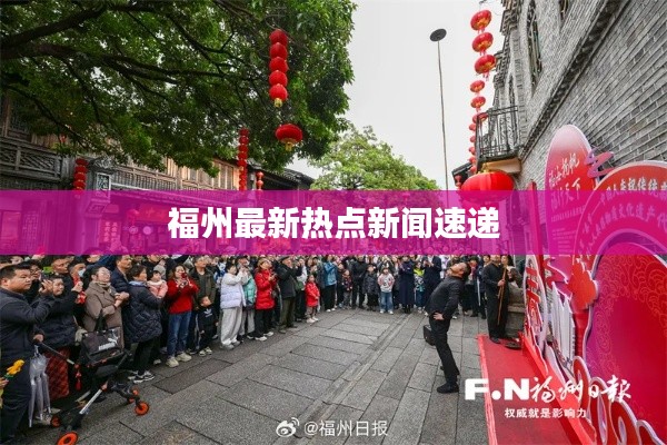 福州最新热点新闻速递