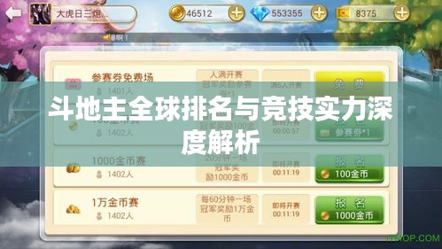 斗地主全球排名与竞技实力深度解析