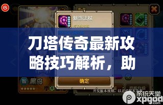 刀塔传奇最新攻略技巧解析，助你成为传奇霸主！