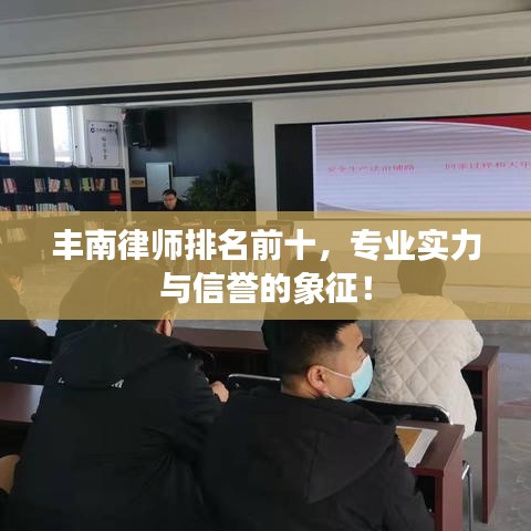 丰南律师排名前十，专业实力与信誉的象征！
