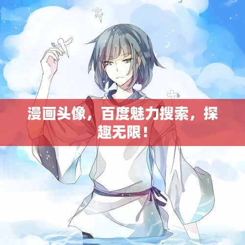 漫画头像，百度魅力搜索，探趣无限！