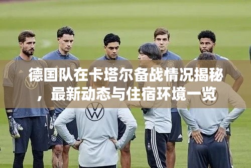 德国队在卡塔尔备战情况揭秘，最新动态与住宿环境一览