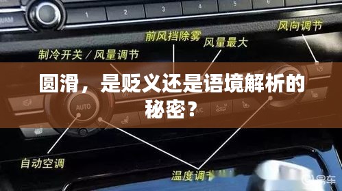 圆滑，是贬义还是语境解析的秘密？