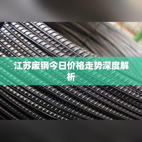 江苏废钢今日价格走势深度解析