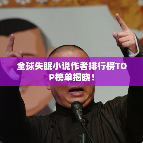 全球失眠小说作者排行榜TOP榜单揭晓！