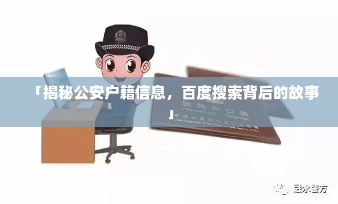 「揭秘公安户籍信息，百度搜索背后的故事」