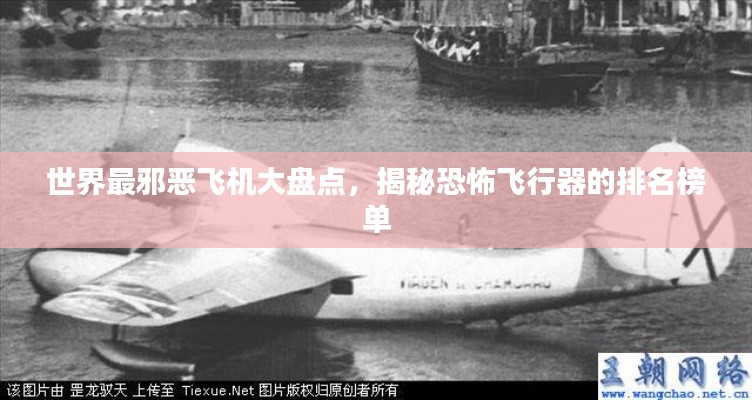 世界最邪恶飞机大盘点，揭秘恐怖飞行器的排名榜单