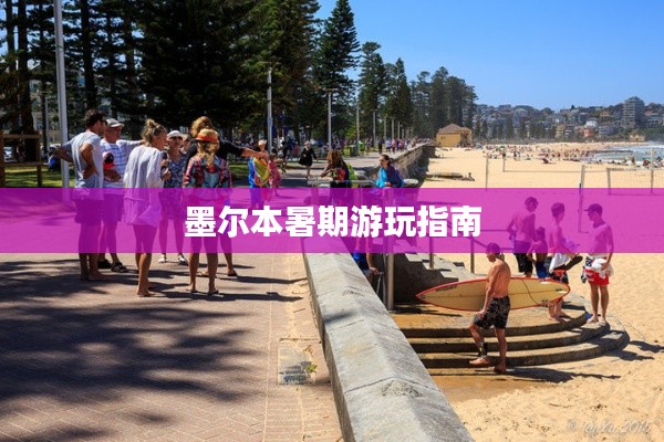 墨尔本暑期游玩指南