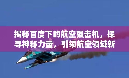 揭秘百度下的航空强击机，探寻神秘力量，引领航空领域新篇章