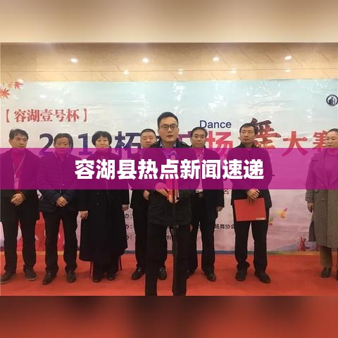 容湖县热点新闻速递