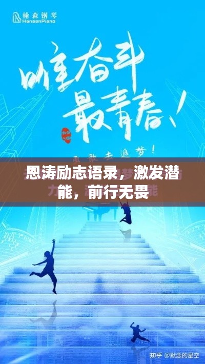 恩涛励志语录，激发潜能，前行无畏