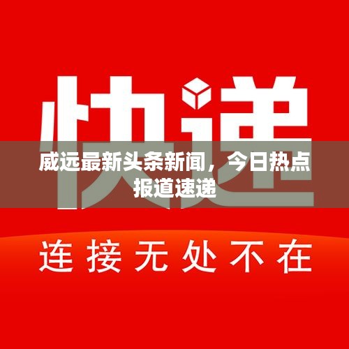 威远最新头条新闻，今日热点报道速递
