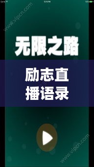 励志直播语录，解锁无限潜能的力量之源