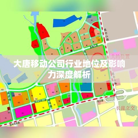 大唐移动公司行业地位及影响力深度解析