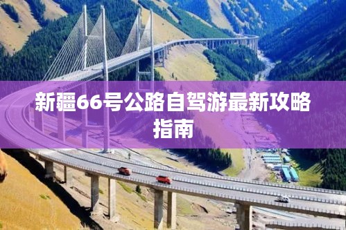 新疆66号公路自驾游最新攻略指南